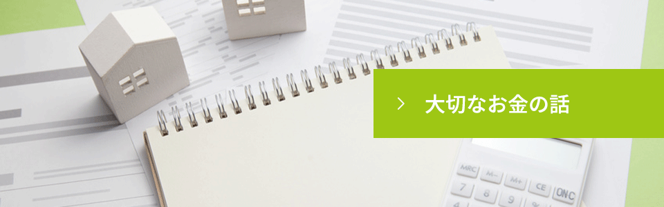 大切なお金の話