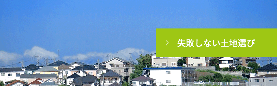 失敗しない土地選び