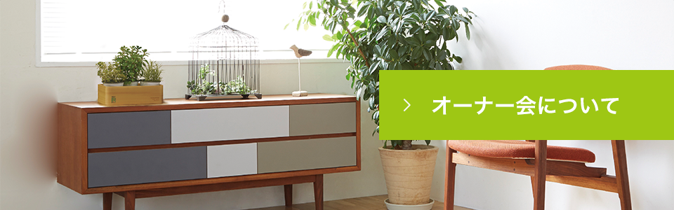 オーナー会について